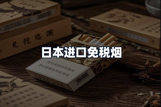 日本进口免税烟