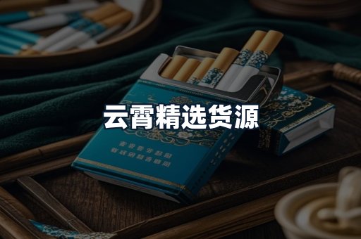 云霄精选货源